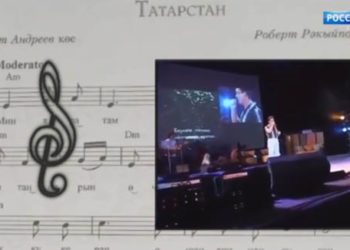 «Мин яратам сине, Татарстан!» җыры ничек язылган?
