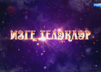 Яңа елга яңа теләкләр