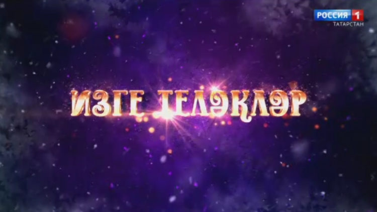 Яңа елга яңа теләкләр