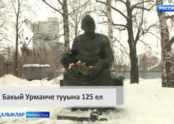 Бакый Урманче тууына 125 ел