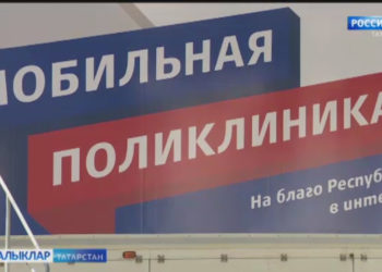 Татарстанда  күчмә мобиль поликлиникалар эше яңартыла