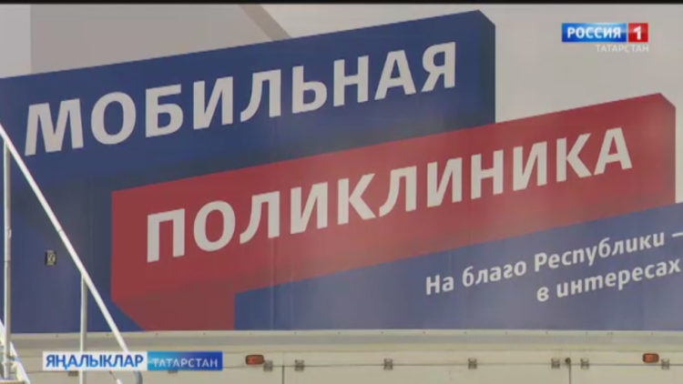 Татарстанда  күчмә мобиль поликлиникалар эше яңартыла