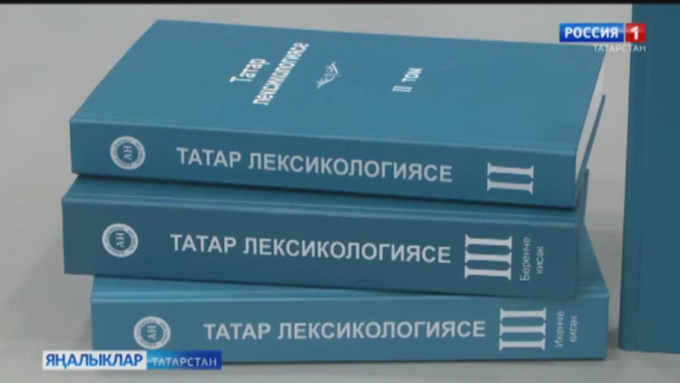 “Татар лексикологиясе” хезмәте дөнья күрде