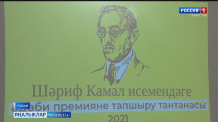 Язучы Шәриф Камал исемендәге премияләр тапшырылды