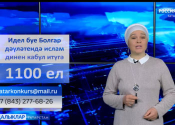 Идел буе Болгар дәүләтендә ислам динен кабул итүгә -1100 елга махсус сәхифә