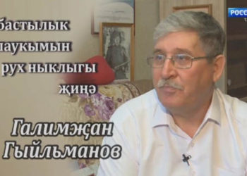 Албастылык шаукымын рух ныклыгы җиңә