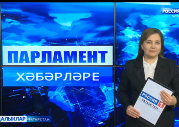 Парламент хәбәрләре