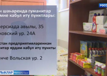 Гуманитар ярдәм җыю дәвам итә