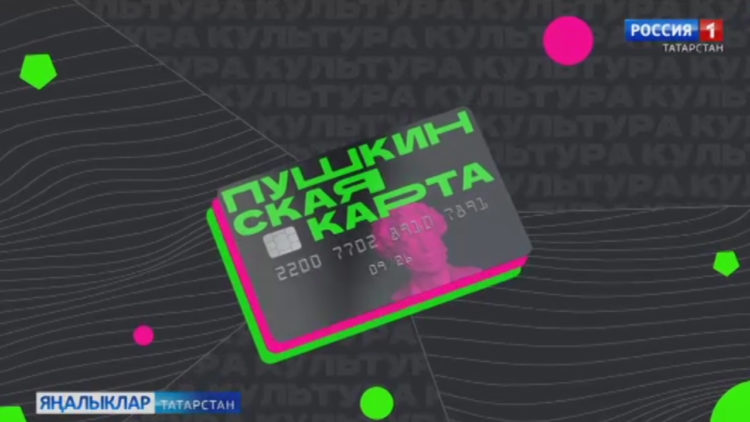 Республика халкын «Пушкин картасы» буенча концертлар карарга  чакыралар