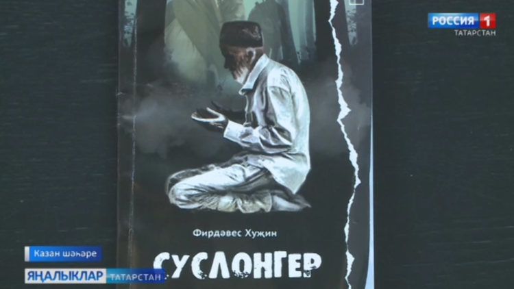 Фирдәвес Хуҗинның “Суслонгер” китабы тәкъдир ителде