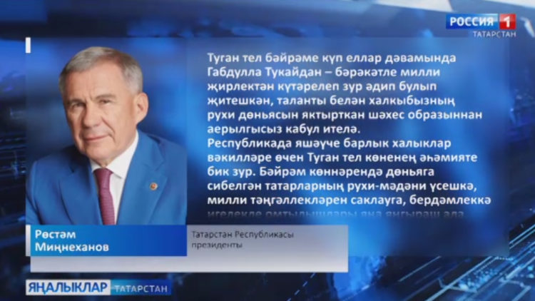 Туган тел көне уңаеннан Татарстан Президенты мөрәҗәгате