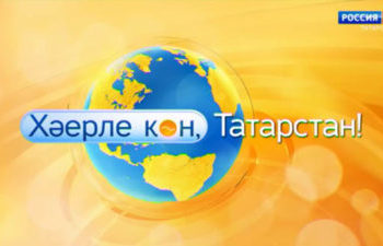 Хәерле көн, Татарстан! (23.05.22) (Азнакай мәгариф оешмалары)