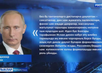 Путин ислам динен кабул итүгә 1100 ел тулуга багышланган чарада катнашучыларга котлау юллады