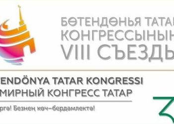 Бөтендөнья татар конгрессының VIII съезды программасы билгеле