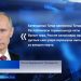 Владимир Путин конгрессның 30 еллыгы белән котлады