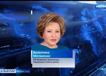 Россия Федерациясе Федераль җыены рәисе Валентина Матвиенко республика көне уңаеннан котлау җибәрде