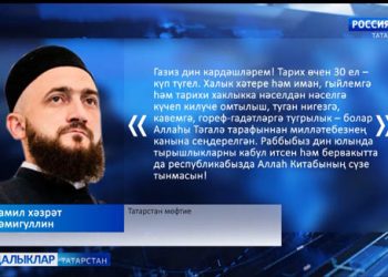 30 ел элек Татарстан мөселманнарының Диния нәзарәте  барлыкка килде