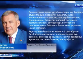 Татарстан Республикасы Президенты Рөстәм Миңнеханов Белем бәйрәме белән котлады