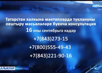 Туклану уңаеннан киңәшләш…