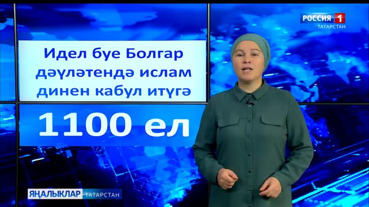 Ислам диненең 1100 еллыгына багышланган махсус сәхифә