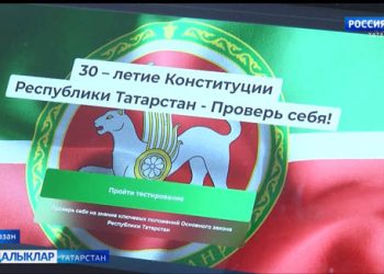 Быел Татарстан Конституциясенә — 30 ел