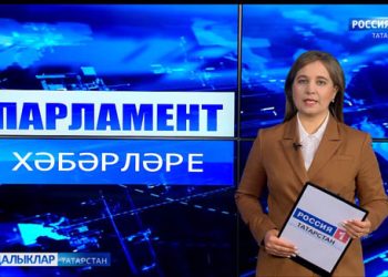 Парламент хәбәрләре