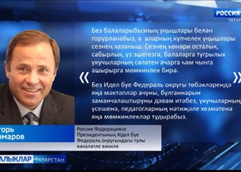 Игорь Комаров укытучыларны һөнәри бәйрәмнәре уңаеннан котлады