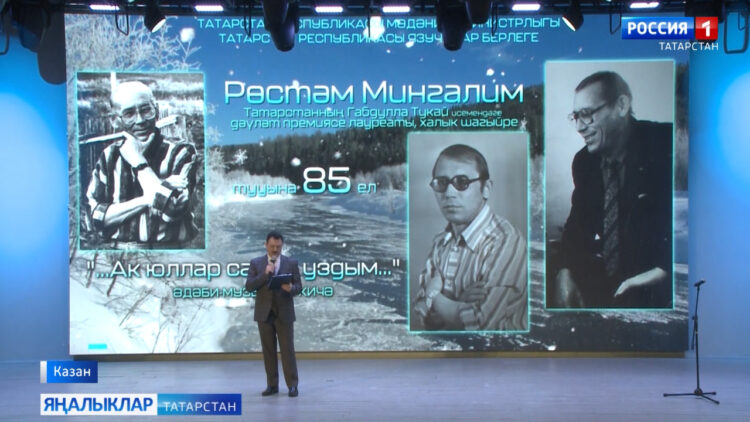 Рөстәм Мингалимнең тууына 85 ел тулу уңаеннан ”Ак юллар салып уздым” исемле әдәби музыкаль кичә булды