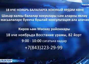 Бүген 18 ноябрьдә балаларга хокукый ярдәм көне уңаеннан бушлай консультация оештырыла