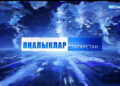 Яңалыклар (20.12.22)