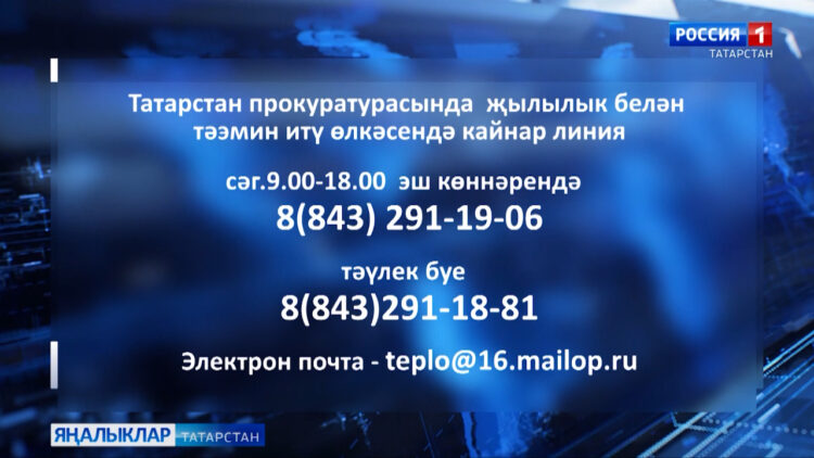 Җылылык белән тәэмин итү өлкәсендә, гражданнарның хокукларын үтәү мәсьәләләре буенча кайнар линия ачылды