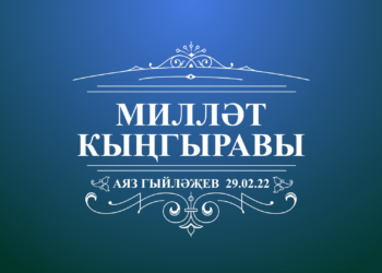 Фильм Аяз Гыйләҗев ГТРК Татарстан