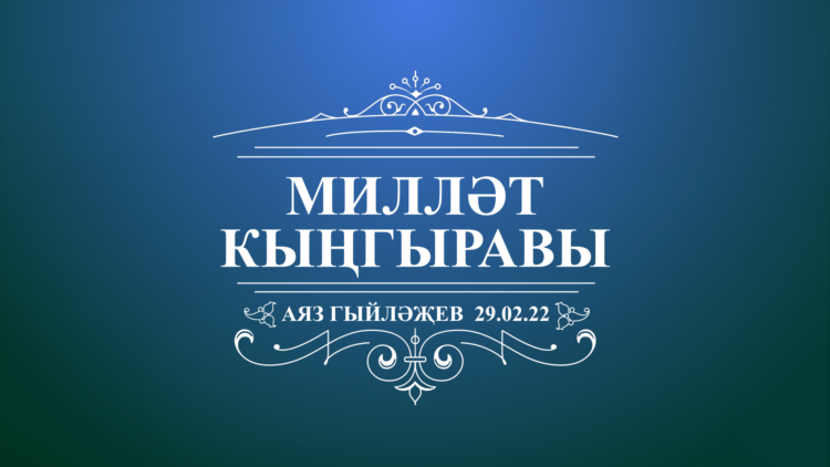 Фильм Аяз Гыйләҗев ГТРК Татарстан