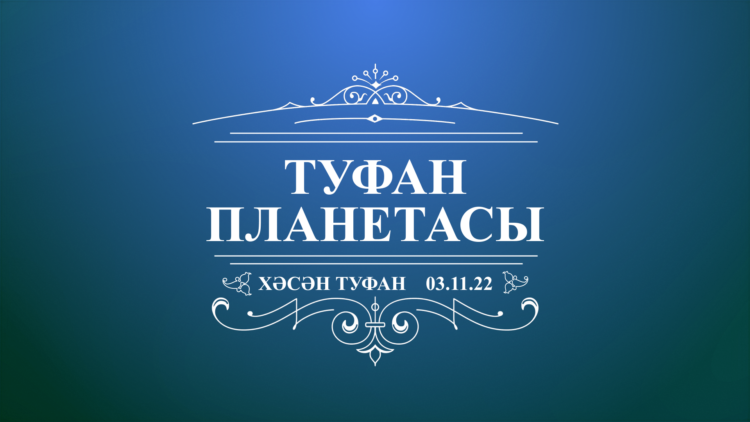 Фильм Мөдәррис Әгъләмов ГТРК Татарстан