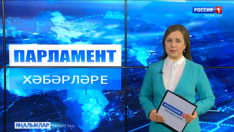 Парламент хәбәрләре