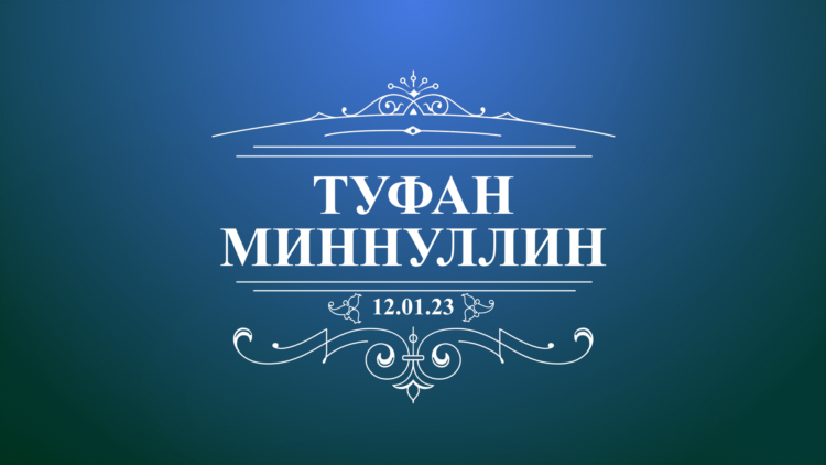 Фильм Мөдәррис Әгъләмов ГТРК Татарстан