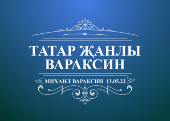 Фильм Михаил Вараксин ГТРК Татарстан