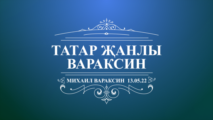 Фильм Михаил Вараксин ГТРК Татарстан