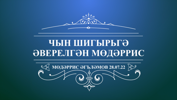 Фильм Мөдәррис Әгъләмов ГТРК Татарстан