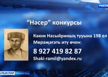 2025 елда киң татар җәмәгатьчелеге бөек татар мәгърифәтчесе Каюм Насыйриның 200 еллыгын билгеләп үтәргә җыена