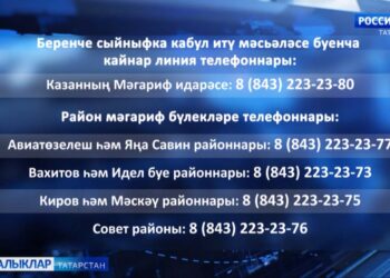 30 нчы мартта балаларны беренче сыйныфка кабул итү кампаниясе башлана