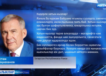 Халыкара хатын-кызлар көне белән Татарстан Республикасы Рәисе Рөстәм Миңнеханов котлавы