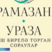 Рамазан ае уңаеннан «Хозур» нәшриятында ике яңа җыентык басылып чыкты