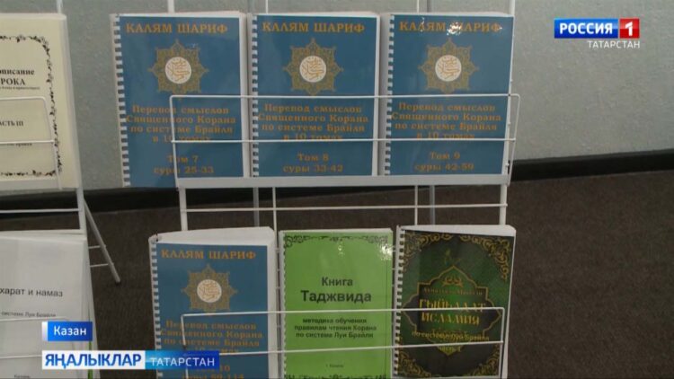 «Ярдәм-Помощь» фонды Брайль шрифты белән бастырылган Коръән тәфсирен һәм «Гыйбадәтел исламия» китабын да тәкъдим итте