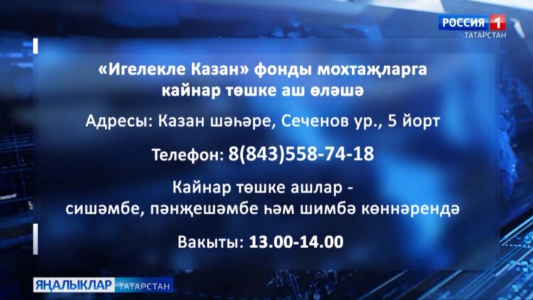 «Игелекле Казан» фонды  Сеченов урамында мохтаҗларга кайнар төшке аш өләшә башлады