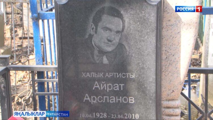 Айрат Арслановны искә алу чарасы Казанның Яңа бистә Татар зиратында оештырылды