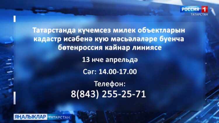 Татарстанда кайнар линия эшли