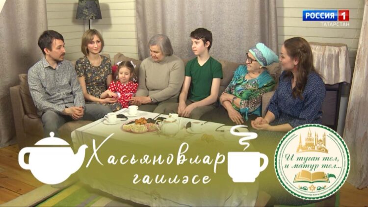 «Чәй яны — татар җаны» (Хасьяновлар гаиләсе) 30.03.23