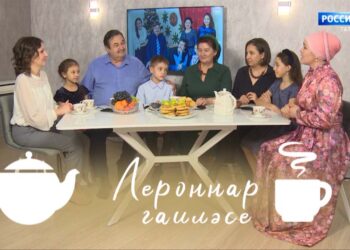 «Чәй яны — татар җаны» (Лероннар гаиләсе) 14.04.23