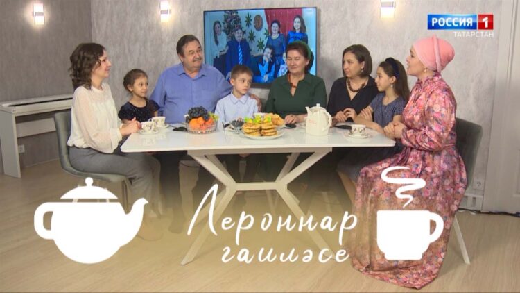 «Чәй яны — татар җаны» (Лероннар гаиләсе) 14.04.23